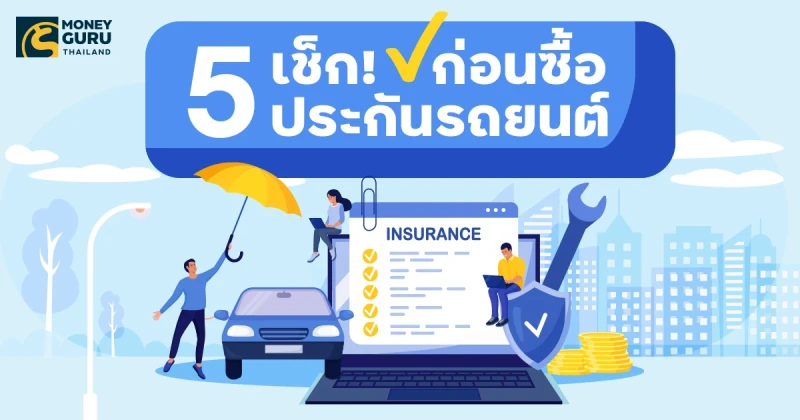 5 เช็ก! ซื้อประกันรถยนต์ให้คุ้มที่สุด