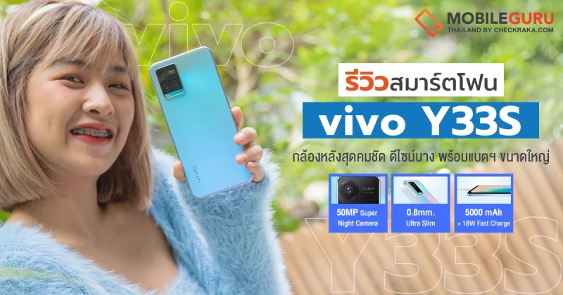 รีวิว vivo Y33s สมาร์ตโฟนดีไซน์บาง 0.8mm กล้องคมชัด 50MP พร้อม Eye Autofocus จัดเต็ม RAM 8GB + 4GB Extended RAM แบตเตอรี่ 5,000 mAh และชาร์จไว 18W