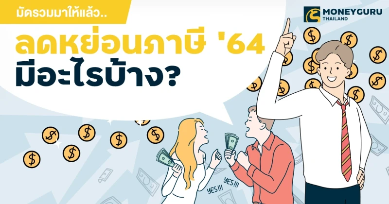 มัดรวมมาให้แล้ว...ลดหย่อนภาษี 2564 มีอะไรบ้าง?