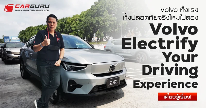 Volvo ทั้งแรงทั้งปลอดภัยจริงไหมไปลอง “Volvo Electrify Your Driving Experience” เดี๋ยวรู้เรื่อง!