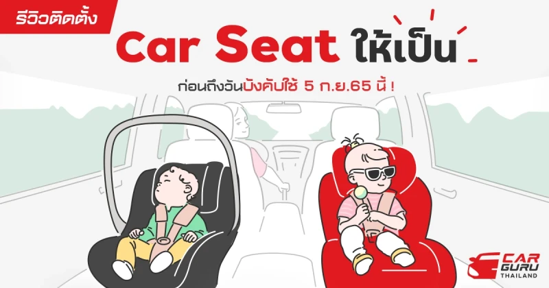 รีวิวติดตั้ง Car Seat ให้เป็นก่อนถึงวันบังคับใช้ 5 ก.ย.65 นี้ !