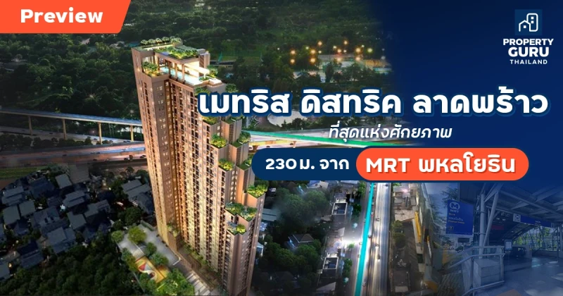 พรีวิวคอนโด เมทริส ดิสทริค ลาดพร้าว ที่สุดแห่งศักยภาพ 230 ม. จาก MRT พหลโยธิน