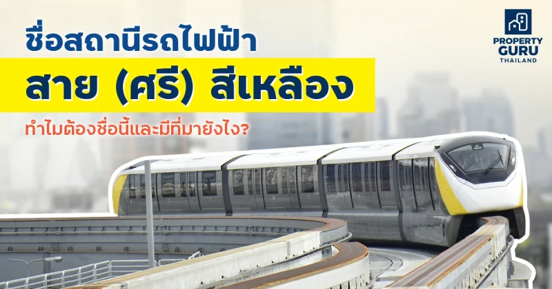 ชื่อสถานีรถไฟฟ้าสาย (ศรี) สีเหลือง ทำไมต้องชื่อนี้และมีที่มายังไง?