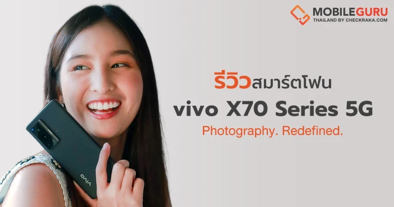 รีวิว vivo X70 5G และ vivo X70 Pro 5G สมาร์ตโฟนระดับพรีเมี่ยม หน้าจอ 120Hz มาพร้อมเลนส์ ZEISS และกันสั่น Gimbal Stabilization 3.0 คุณภาพดีที่สุดในตอนนี้