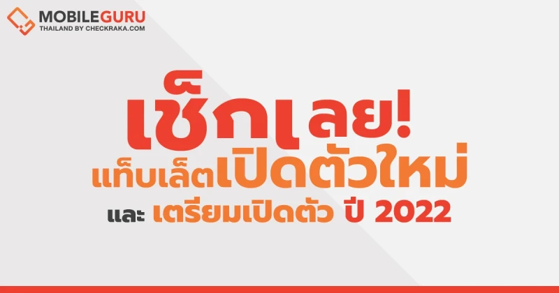 Checklist! รวมรายชื่อแท็บเล็ตเปิดตัวใหม่และเตรียมเปิดตัว ปี 2022