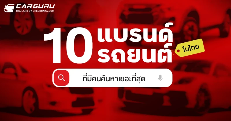 10 แบรนด์รถยนต์ในไทยที่มีคนค้นหาเยอะที่สุดประจำเดือนสิงหาคม 2567