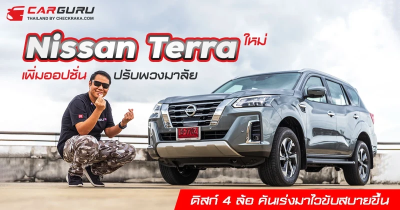 รีวิว - ทดลองขับ Nissan Terra ใหม่ เพิ่มออปชั่นปรับพวงมาลัยเบา ช่วงล่างนุ่ม ดิสก์ 4 ล้อ คันเร่งมาไวขับสบายขึ้น