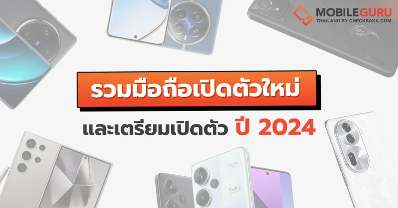 รวมรายชื่อมือถือเปิดตัวใหม่และเตรียมเปิดตัว ประจำปี 2024