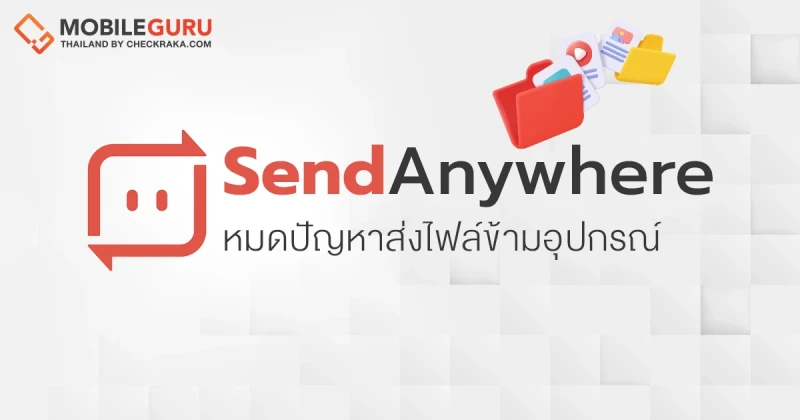 “Send Anywhere” แอปส่งไฟล์สุดเจ๋ง หมดปัญหาส่งไฟล์ข้ามอุปกรณ์