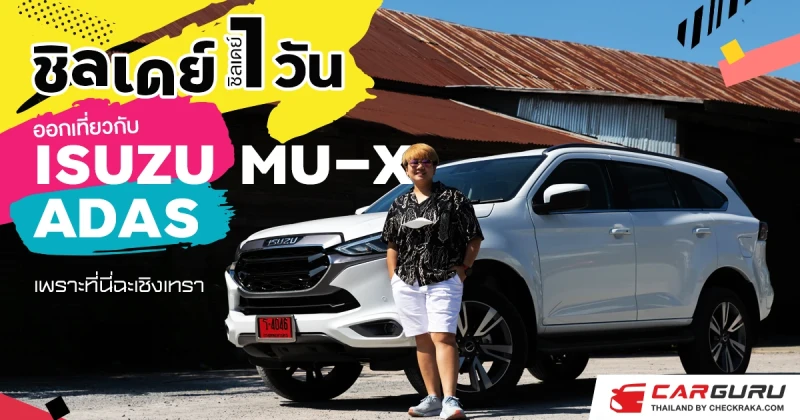 ชิลเดย์ 1 วัน ออกเที่ยวกับ ISUZU MU-X ADAS เพราะที่นี่ ฉะเชิงเทรา