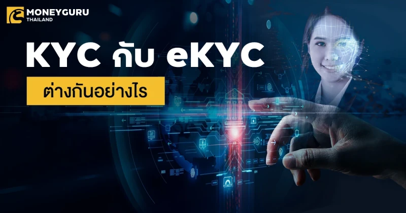 KYC กับ eKYC ต่างกันอย่างไร จะเปิดบัญชีเงินฝากดิจิทัลต้องรู้!