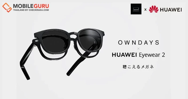 OWNDAYS X HUAWEI Eyewear 2 แว่นตาอัจฉริยะรุ่นที่ 2 กรอบแว่น 4 ดีไซน์ใหม่ กันแดดได้ พร้อมจุดเด่นคุณภาพเสียง