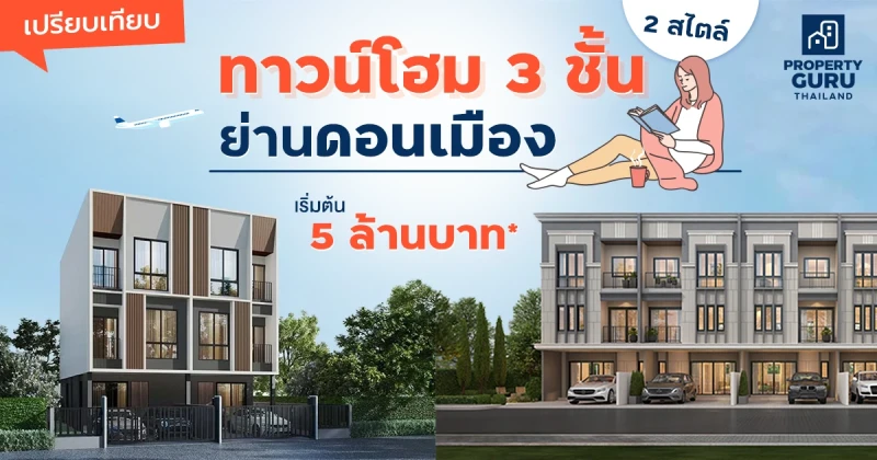 เปรียบเทียบทาวน์โฮม 3 ชั้น 2 สไตล์ ย่านดอนเมือง เริ่มต้น 5 ล้านบาท*