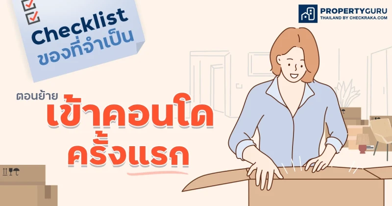 Checklist ของที่จำเป็นตอน "ย้ายเข้าคอนโดครั้งแรก"