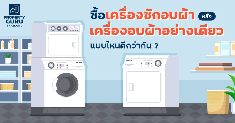 ซื้อเครื่องซักอบผ้า หรือเครื่องอบผ้าอย่างเดียว แบบไหนดีกว่ากัน ?