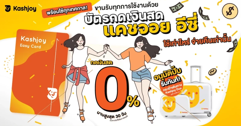 พร้อมใช้ทุกเทศกาล! ขานรับทุกการใช้งานด้วย "บัตรกดเงินสดแคชจอย อีซี่" ใช้เท่าไหร่ จ่ายคืนเท่านั้น