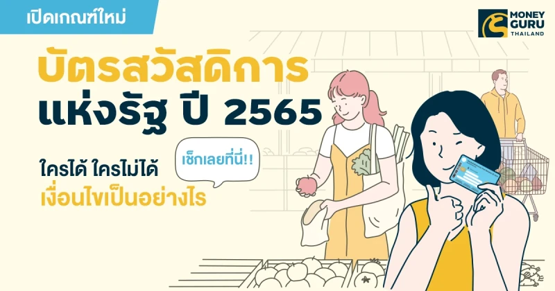 เปิดเกณฑ์ใหม่ "บัตรสวัสดิการแห่งรัฐ ปี 2565" ใครได้ ใครไม่ได้ เงื่อนไขเป็นอย่างไร เช็กเลยที่นี่!!