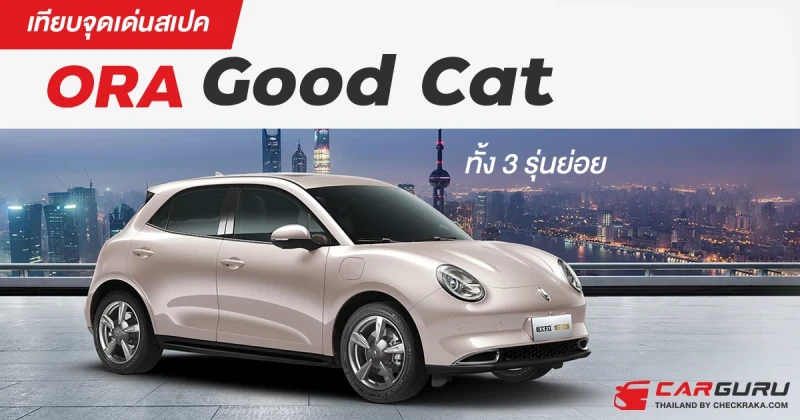 เทียบจุดเด่นสเปค ORA Good Cat รถยนต์ไฟฟ้า 100% ทั้ง 3 รุ่นย่อย