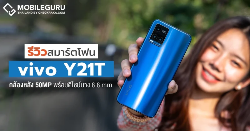 รีวิว vivo Y21T สมาร์ตโฟนชิป Snapdragon 680 จัดเต็ม RAM 6GB + 2GB RAM พร้อมสนุกจุใจไปกับกล้องหลัง 50MP ในราคาเพียง 6,999 บาท