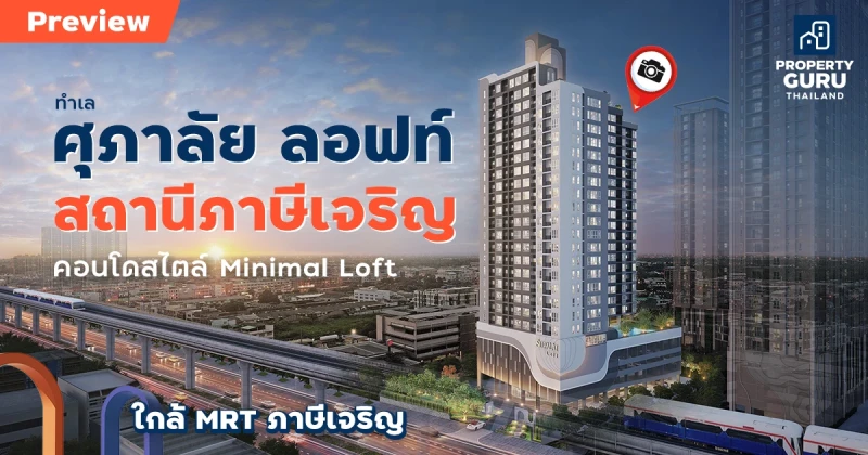 พรีวิวทำเล "ศุภาลัย ลอฟท์ สถานีภาษีเจริญ" คอนโดสไตล์ Minimal Loft ใกล้ MRT ภาษีเจริญ