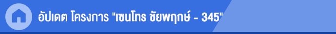 อัปเดท โครงการ เซนโทร ชัยพฤกษ์ - 345