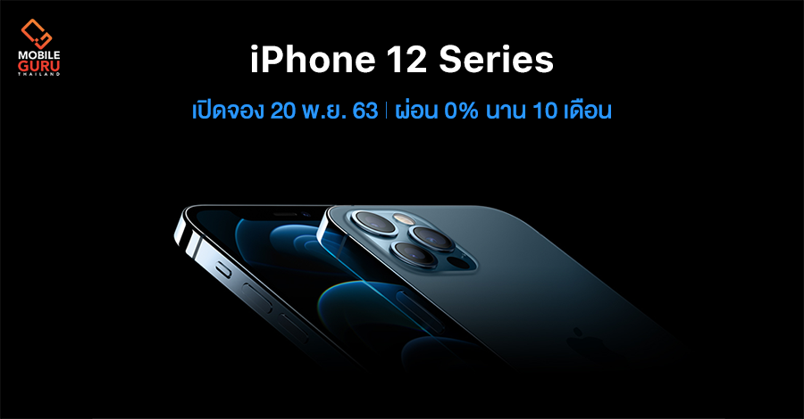 APPLE เตรียมเปิดจอง iPhone 12 Series 20 พ.ย. 63