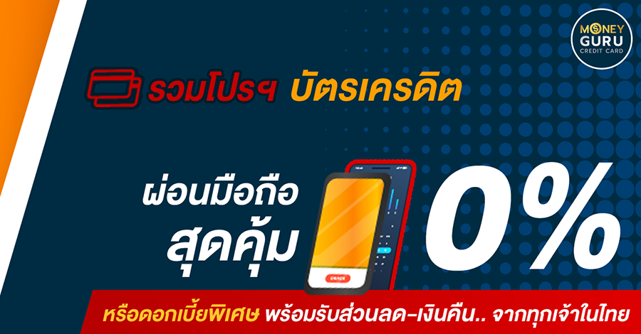 โปรโมชั่นบัตรเครดิต ผ่อนมือถือ 0% นาน 24 เดือน