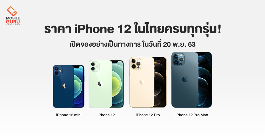 ราคา iPhone 12 Series ในไทย