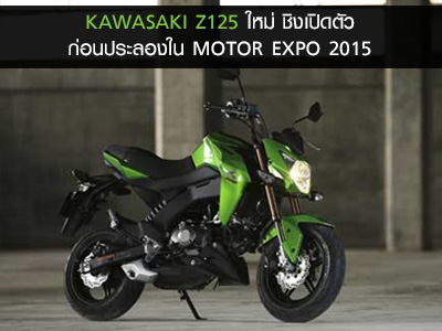 KAWASAKI Z125 ใหม่ ชิงเปิดตัวก่อนประลองใน MOTOR EXPO 2015