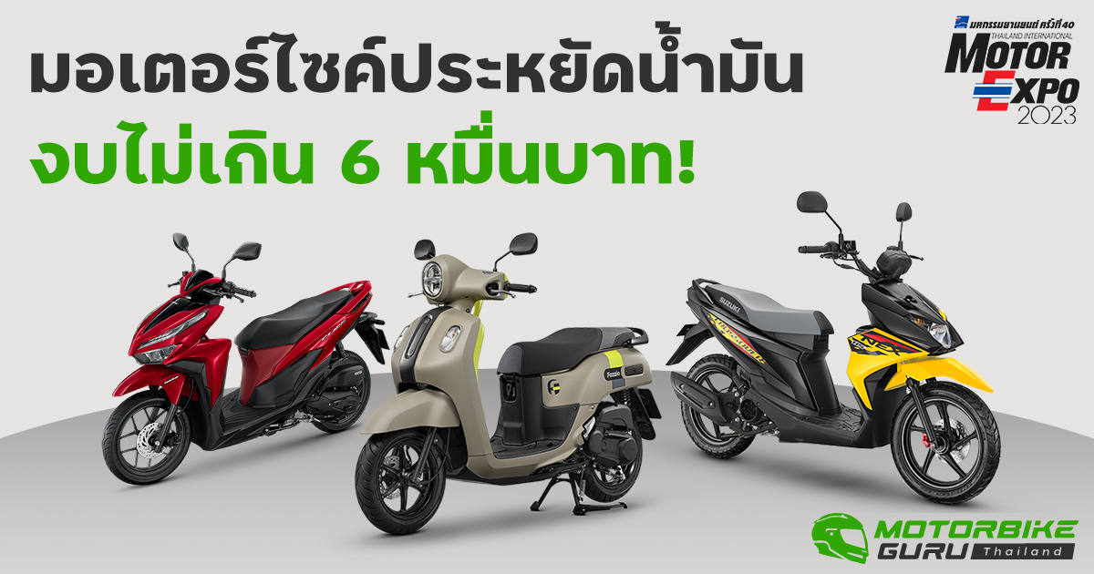 10 รถมอเตอร์ไซค์สายประหยัดน้ำมันรุ่นใหม่ ราคาไม่เกิน 6 หมื่นบาท ในงาน Motor Expo 2023