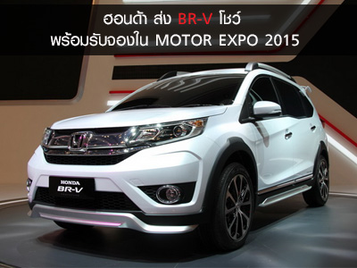 ฮอนด้า ส่ง BR-V โชว์ พร้อมรับจองใน MOTOR EXPO 2015