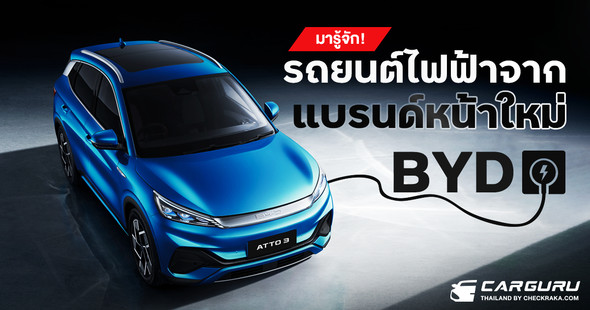 มารู้จัก! รถยนต์ไฟฟ้า 100% จากแบรนด์หน้าใหม่ BYD