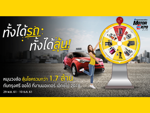 โปรโมชั่นสินเชื่อรถยนต์ใหม่สุดเจ๋ง!! ส่งท้ายปี ในงาน Motor Expo 2018