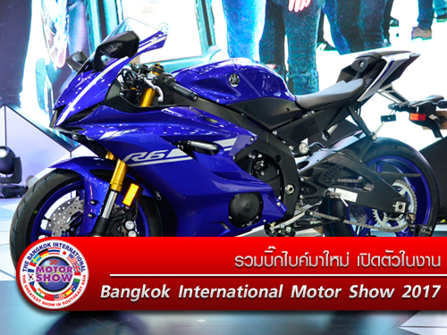 รวมบิ๊กไบค์มาใหม่ เปิดตัวใน Motor Show 2017