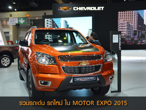 รวมรถเด่น รถใหม่ ใน MOTOR EXPO 2015