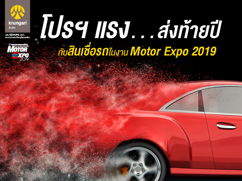 โปรฯ แรงส่งท้ายปี กับสินเชื่อรถในงาน Motor Expo 2019 จากกรุงศรี