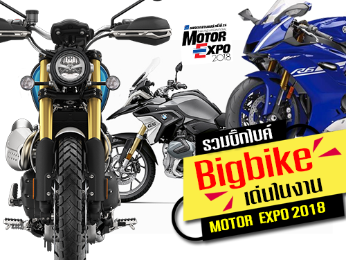 รวมบิ๊กไบค์ (Bigbike) เด่นในงาน Motor Expo 2018