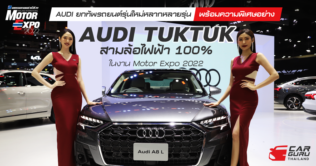 AUDI ยกทัพรถยนต์รุ่นใหม่หลากหลายรุ่น พร้อมความพิเศษอย่าง AUDI TUKTUK สามล้อไฟฟ้า 100% ในงาน Motor Expo 2022