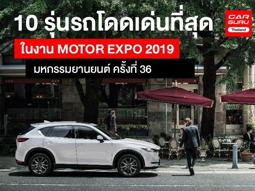 10 รุ่นรถโดดเด่นที่สุด ในงาน MOTOR EXPO 2019 มหกรรมยานยนต์ ครั้งที่ 36