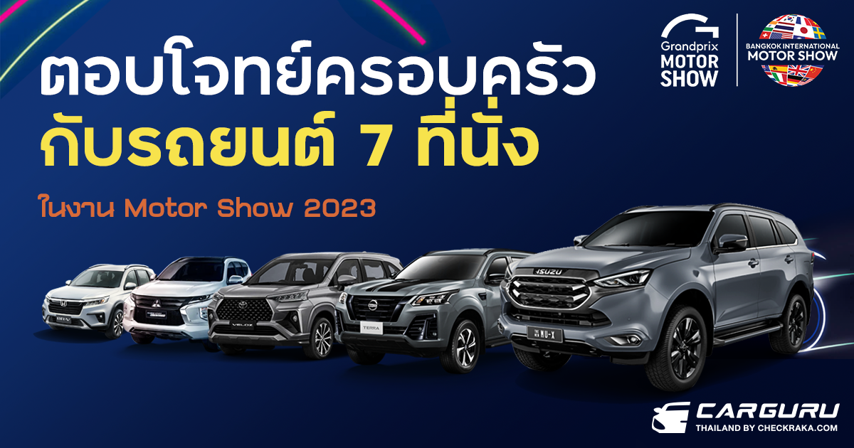 ตอบโจทย์ครอบครัวกับรถยนต์ 7 ที่นั่ง ในงาน Motor Show 2023