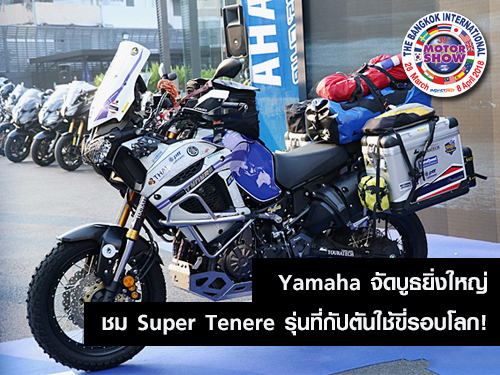 Yamaha สุดอลังการโชว์นวัตกรรมมอเตอร์ไซค์สุดล้ำพร้อมเปิดตัวรถใหม่ใน มอเตอร์โชว์ 2018