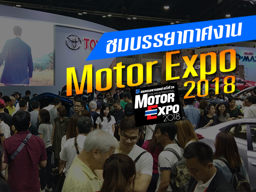 ชมบรรยากาศงาน มอเตอร์ เอ็กซ์โป 2018 - มหกรรมยานยนต์ ครั้งที่ 35