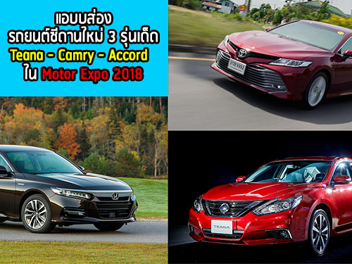 แอบส่องรถยนต์ซีดานใหม่ 3 รุ่นเด็ด Teana - Camry - Accord ใน Motor Expo 2018