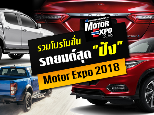 รวมโปรโมชั่นรถยนต์สุด \"ปัง\" ในงาน Motor Expo 2018 มหกรรมยานยนต์ ครั้งที่ 35