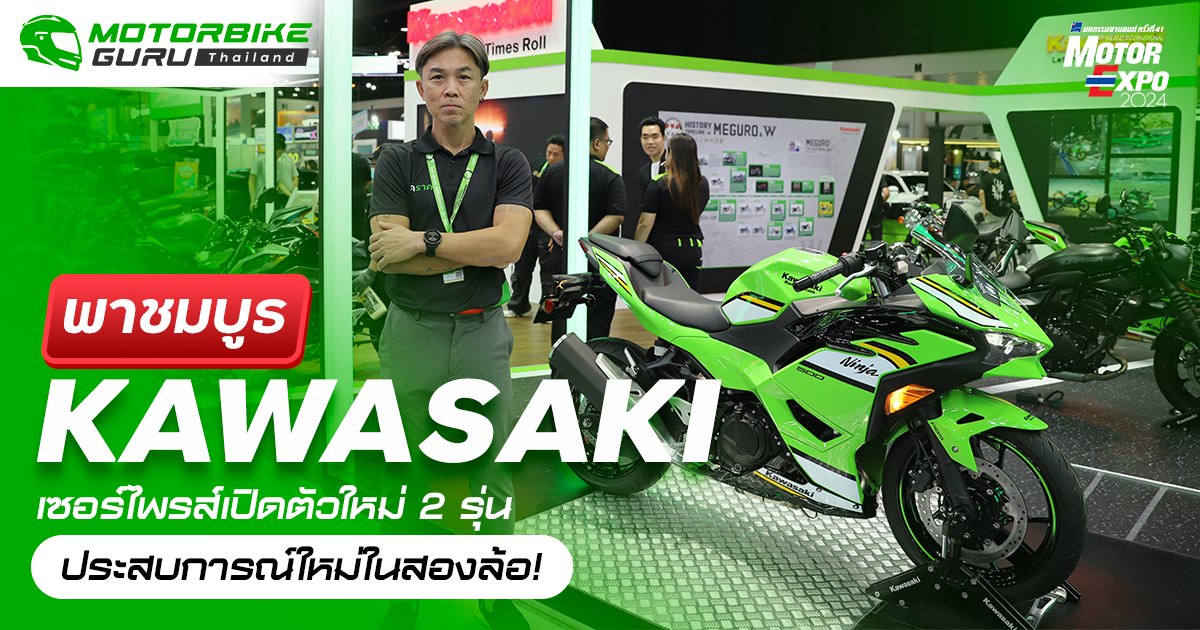 คาวาซากิ ขนทัพรถรุ่นใหม่พร้อมรุ่นพิเศษโชว์พร้อมเปิดจองใน Motor Expo 2024