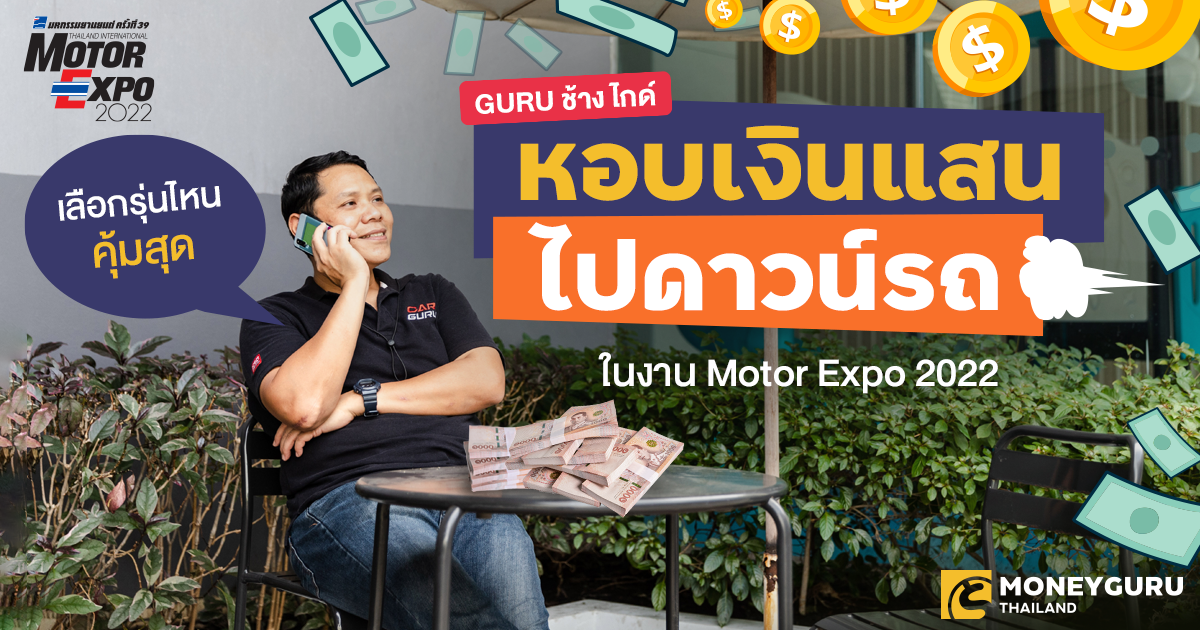 GURU ช้าง ไกด์ หอบเงินแสนไปดาวน์รถในงาน Motor Expo 2022 เลือกรุ่นไหนคุ้มสุด