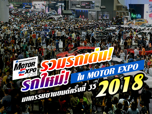 รวมรถเด่น รถใหม่ ในงาน MOTOR EXPO 2018 - มหกรรมยานยนต์ ครั้งที่ 35