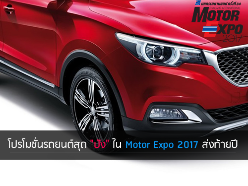 โปรโมชั่นรถยนต์สุด \"ปัง\" ใน Motor Expo 2017 ส่งท้ายปี