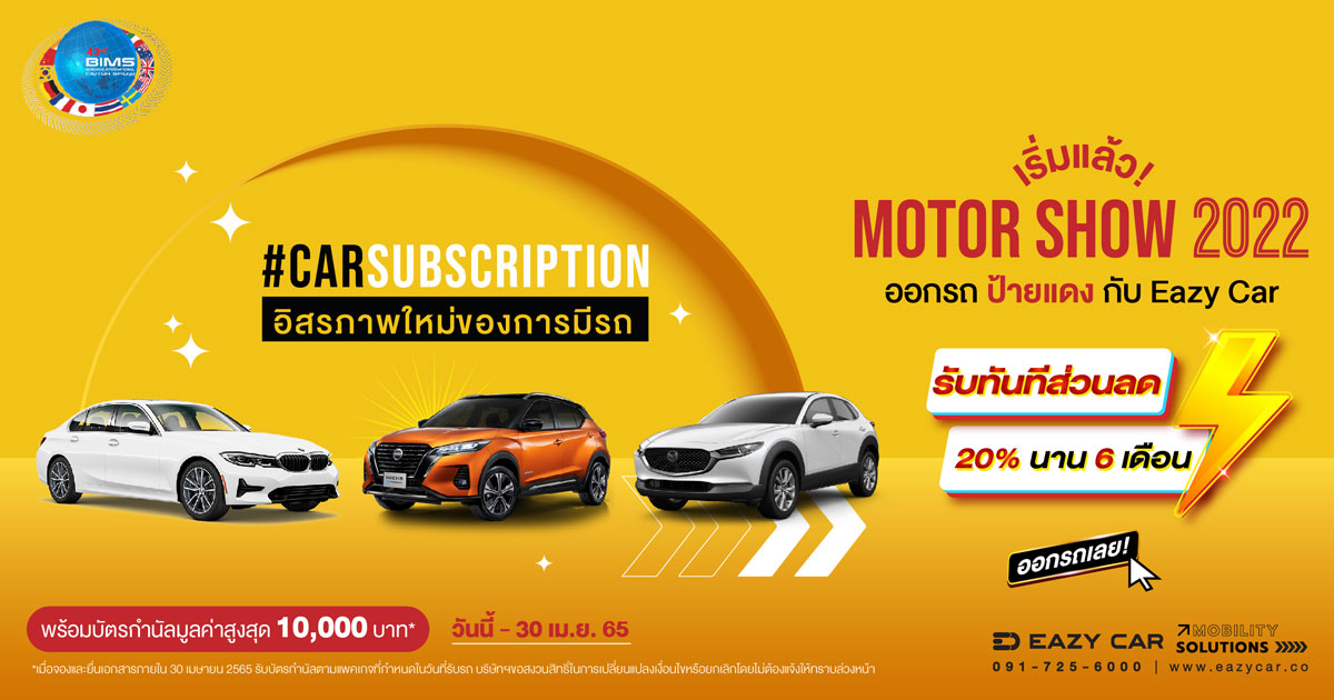 ออกรถกับ Eazy Car ในงาน Motor Show 2022 รับทันที ส่วนลด 20% นาน 6 เดือน พร้อมบัตรกำนัลมูลค่าสูงสุด 10,000 บาท