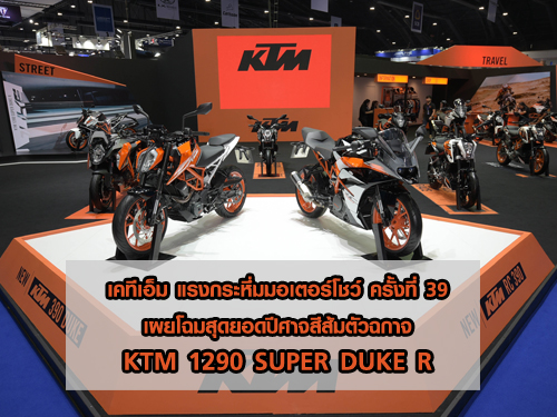 เคทีเอ็ม แรงกระหึ่มมอเตอร์โชว์ 2018 เผยโฉมสุดยอดปีศาจสีส้มตัวฉกาจ KTM 1290 SUPER DUKE R